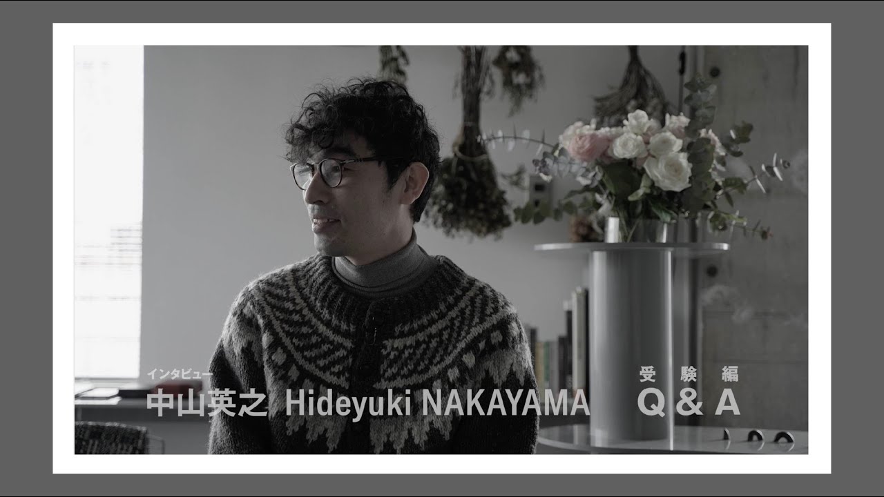 藝大建築科インタビューシリーズ #12 中山英之「受験編 Q&A」