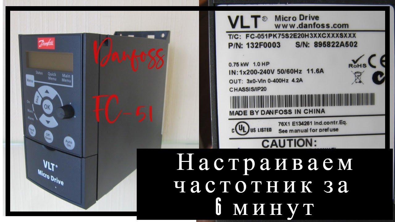 🔴 Как настроить Danfoss FC-51 для вентилятора | Частотник VLT Micro Drive