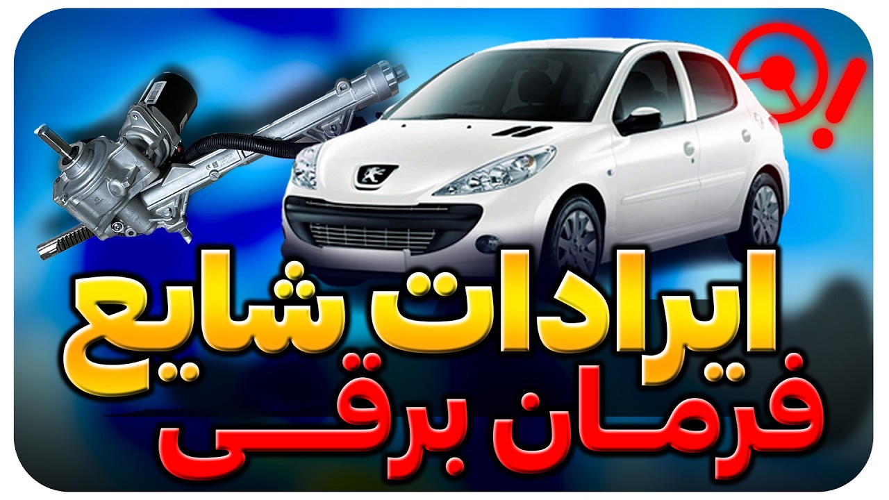 آموزش فرمان برقی (EPS) | بررسی ۳ ایراد پرسود و رایج خودروهای ایرانی 🛠