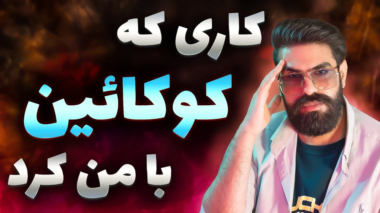 کوکائین حالمو بدجوری گرفت | تجربه من از کوکائین بیس یا همون کراک کوکائین