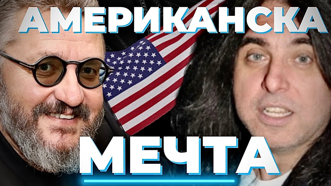 Как ще ги стигнем американците? Строителят на демокрацията Денис Ризов при@Martin_Karbowski / част 1