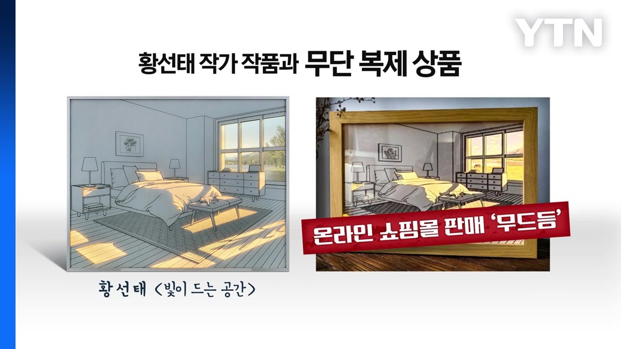 '무드등'으로 둔갑한 한국 작가 작품...中 업체, 무단 복제해 판매 / YTN