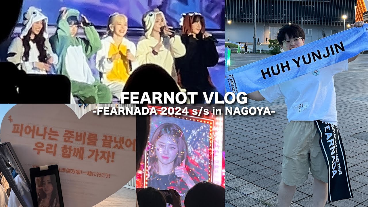 日本で初めてのファンミに参戦した日 -in NAGOYA-【LE SSERAFIM FAN MEETING ‘FEARNADA’ 2024 S/S - FEARNOT VLOG】