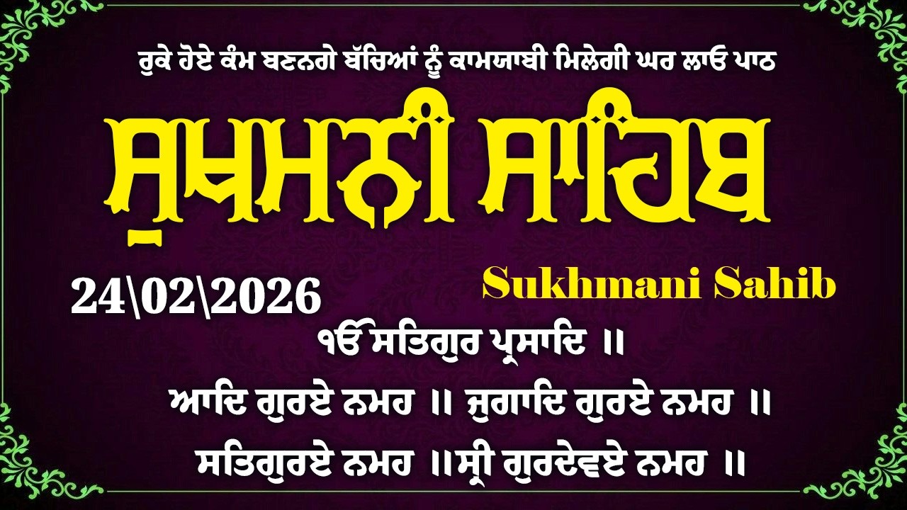 ਸੁਖਮਨੀ ਸਾਹਿਬ ਦੀ ਪਾਠ - Sukhmani Sahib With Lyrics | Nitnem Sukhmani Sahib
