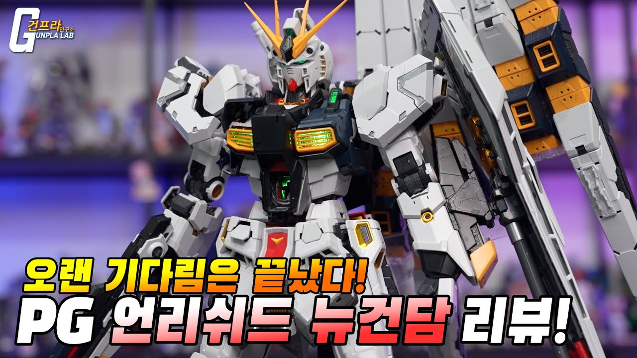[편집본] PG 언리시드 뉴건담 & LED 리뷰 