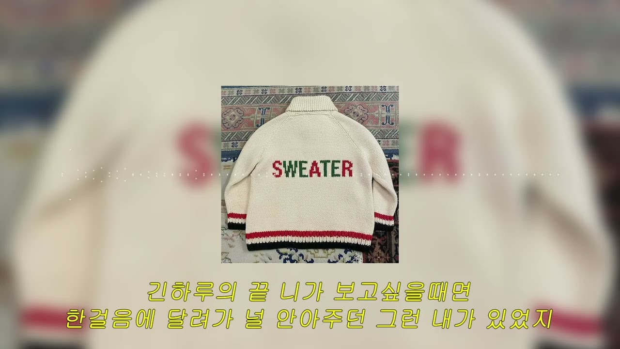 정준일 - 겨울을 닮은 너 [Sweater]｜가사/lyrics