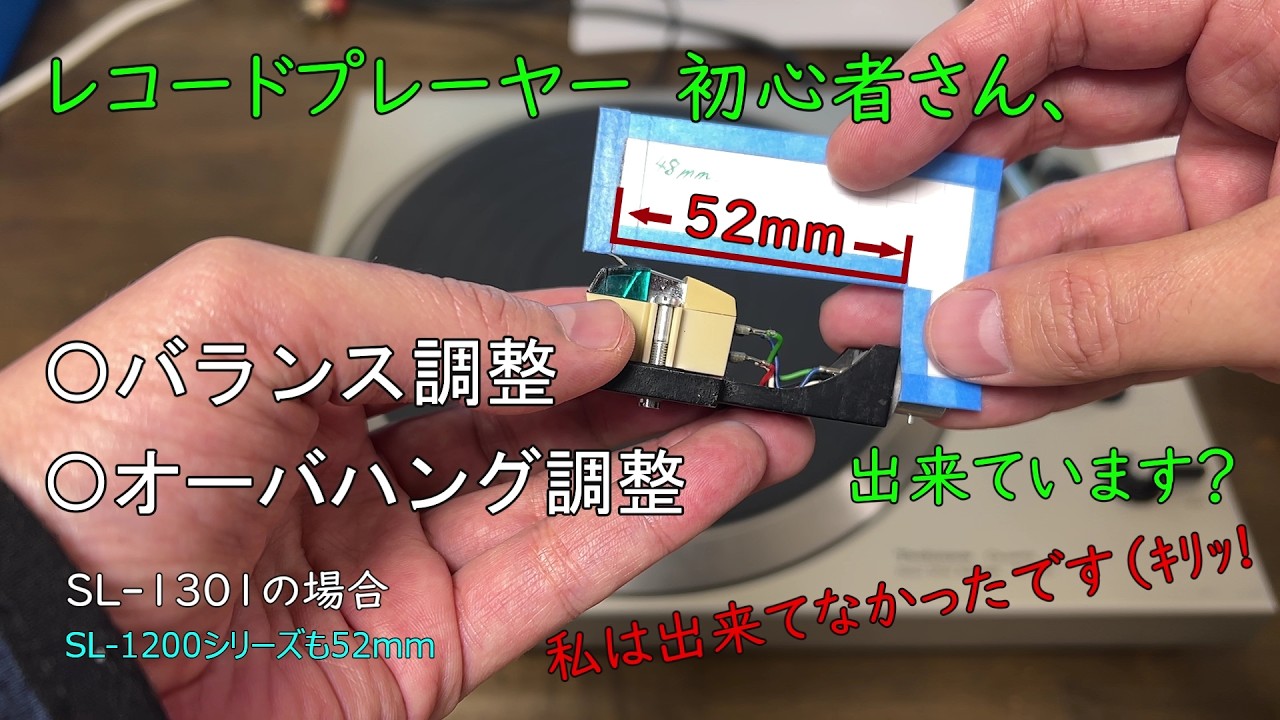 レコードプレーヤー　初心者の方、この２つ出来てました？　バランス調整とオーバハング調整　私は出来てなかったです。　テクニクス　SL-1301 SL-1200