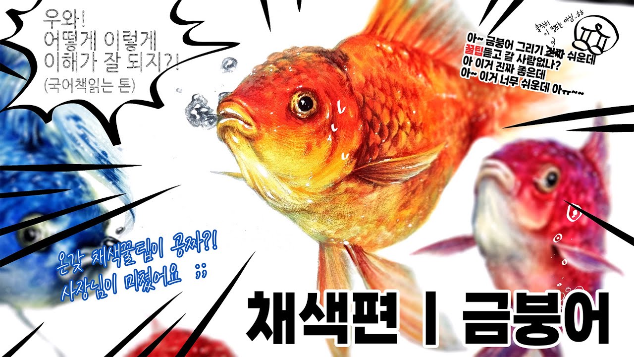 네?!!! 아무도 알려주지 않았던 채색할 때의 자잘한 꿀팁들을 다 알려준다고요??? 수채화 진짜 쉽고 편하게 칠하는 법 공개 | 채색편_금붕어