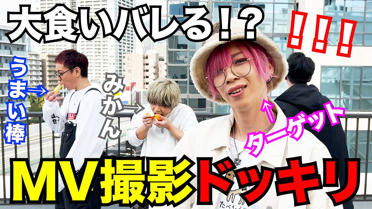 【衝撃】MV撮影中にバレずに飲み食いできるのか？…っていうドッキリがバカすぎたw