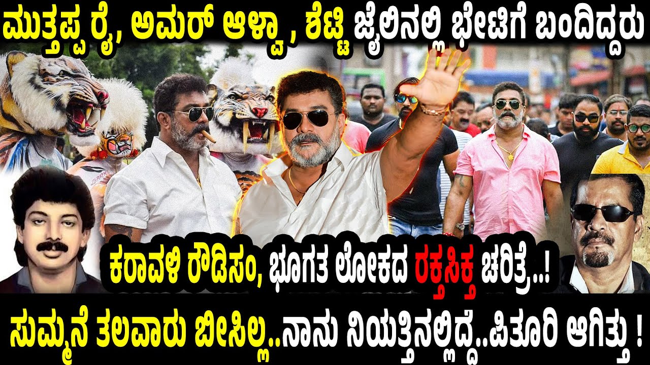 ಬರ್ಕೆ ಯೆದ್ದುವಿಗೆ ಪುನರ್ಜನ್ಮ ಕೊಟ್ಟ ವ್ಯಕ್ತಿ ಯಾರು?ಕರಾವಳಿ ರೌಡಿಸಂ, ಭೂಗತ ಲೋಕದ ರಕ್ತಸಿಕ್ತ ಚರಿತ್ರೆBARKE YEDDU