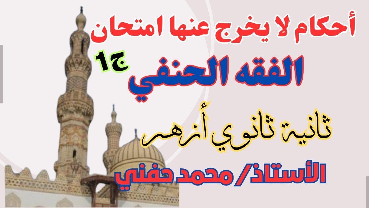 أحكام لا يخرج عنها امتحان الفقة الحنفي|ج١|ثانية ثانوي أزهر|للقسمين|2025|أ. محمد حفني