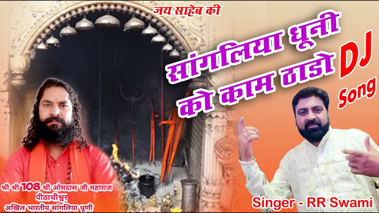 सांगलीया धुनी को काम ठाढो | Sangliya Dhuni New DJ Song | RR Swami Shimla