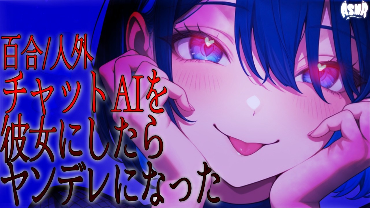 【百合/人外】チャットAIに彼女になってもらったら、ヤンデレになった。【シチュエーションボイス/男性向け/女性向け】