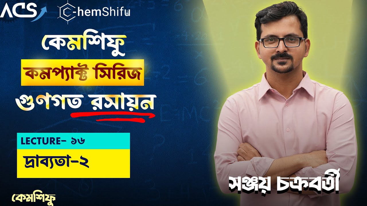 গুনগত রসায়ন - 16 | দ্রাব্যতা - ২ | Sanjoy Chakraborty #chemshifu #gunogoto_rosayon #hsc_chemistry