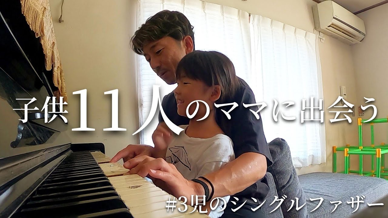 精神的に追い詰められたシングルファザーが子供11人のママさんに助けられる。