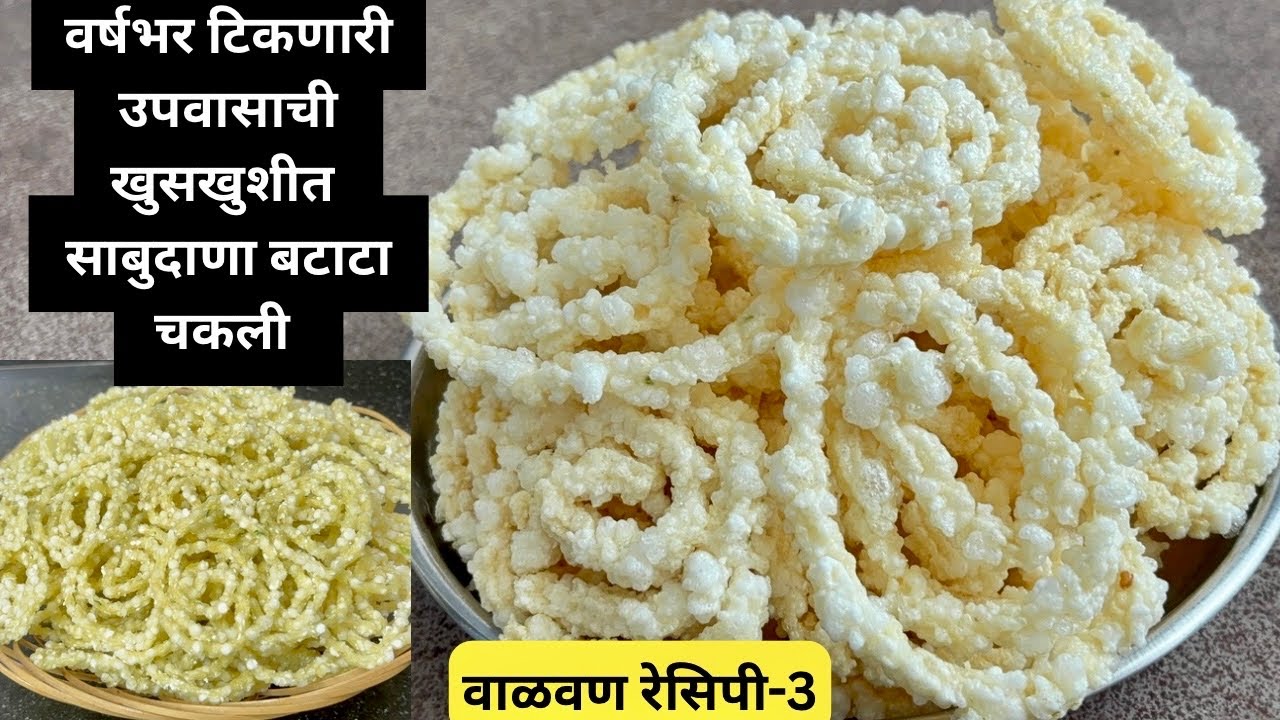 वापरा ही ट्रिक आणि बनवा तिप्पट फुलणारी उपवासाची खुसखुशीत साबुदाणा बटाटा चकली |sabudana batata chakli