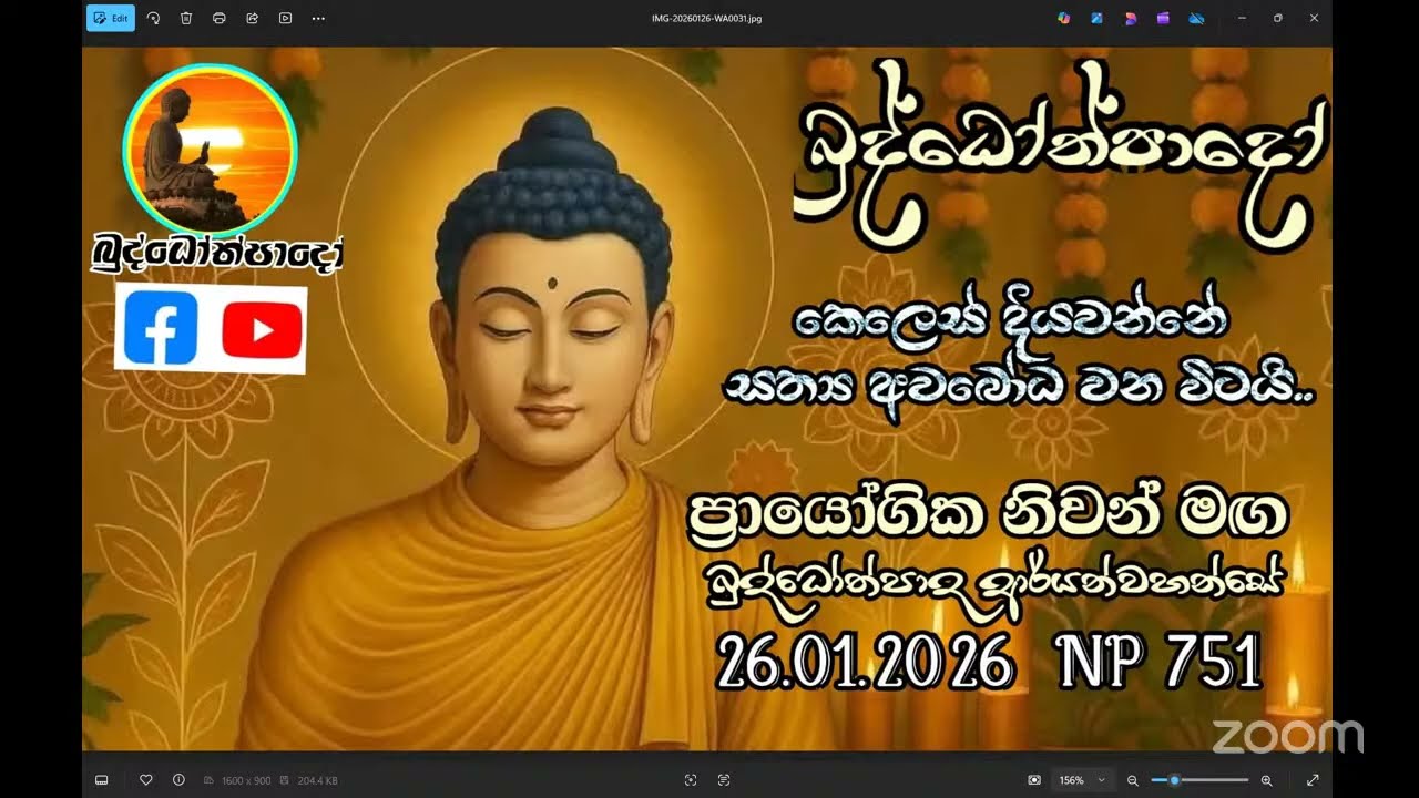 Np751-26.01.26 දින බුද්ධෝත්පාදෝ ආර්‍යන්වහන්සේ සමග සවස 4:0 Zoom සාකච්චාව