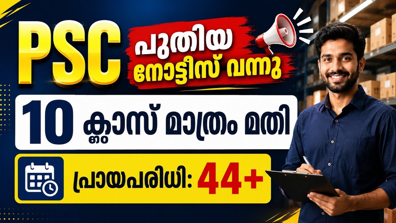 PSC💥10 ക്ലാസ് മാത്രം മതി🤩പ്രായപരിധി:44+⚡പുതിയ നോട്ടീസ് വന്നു✨new psc notification 2026 storekeeper 