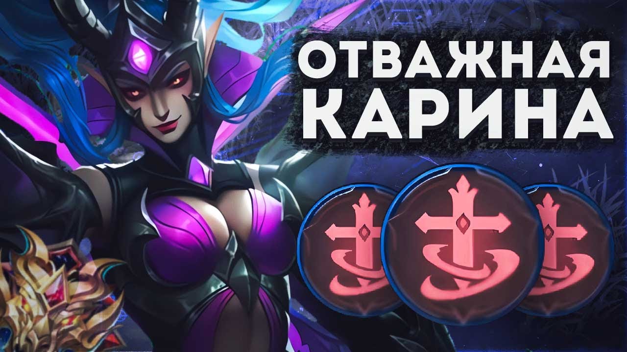 НОВЫЕ ЭМБЛЕМЫ НА КАРИНУ?! КАРИНА ЧЕРЕЗ ОТВАГУ В MOBILE LEGENDS BANG BANG!