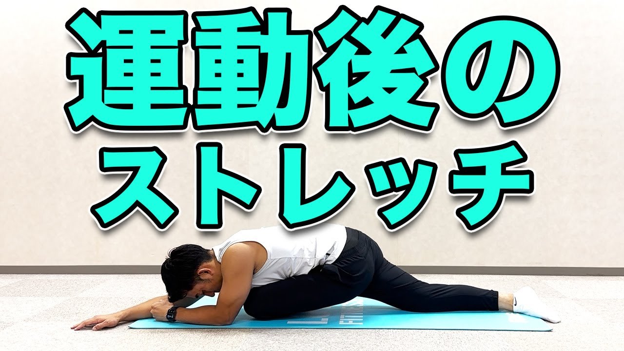 【運動後の全身ストレッチ】疲労回復や怪我のない体つくりに！クールダウンストレッチ！７分