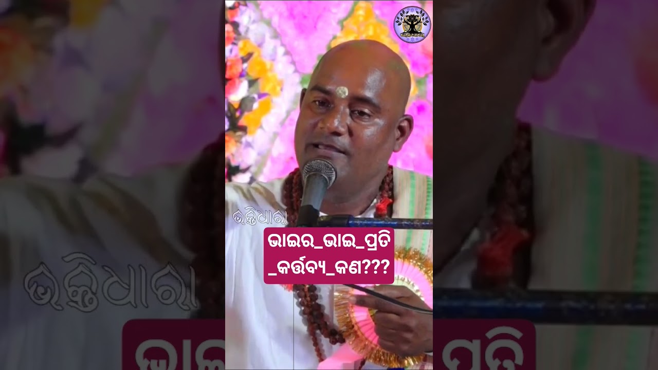 ଭାଇର_ଭାଇ_ପ୍ରତି_କର୍ତ୍ତବ୍ୟ_କଣ??? #odia #abhiram #bhakti #odiaprabachan #pravachan #jagannath #family