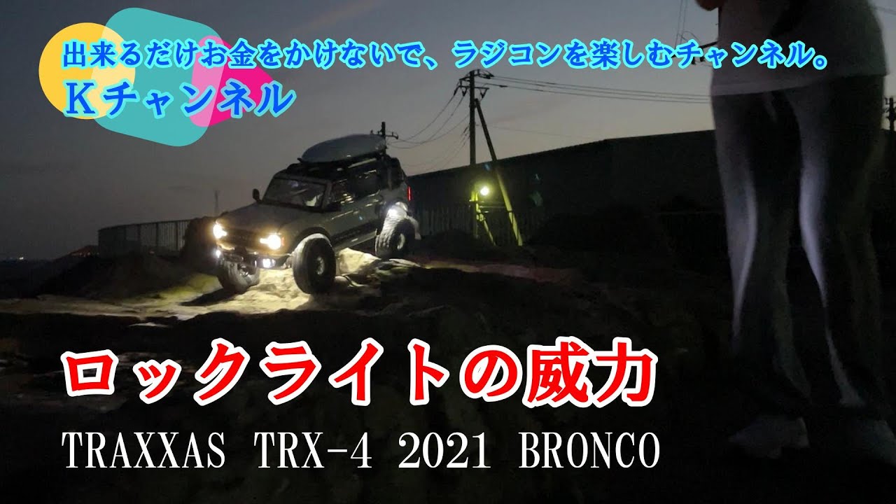 22.7.17 ミッキーロック【TRAXXAS TRX-4 2021 BRONCO】ロックライトの威力😱 The power of rock light