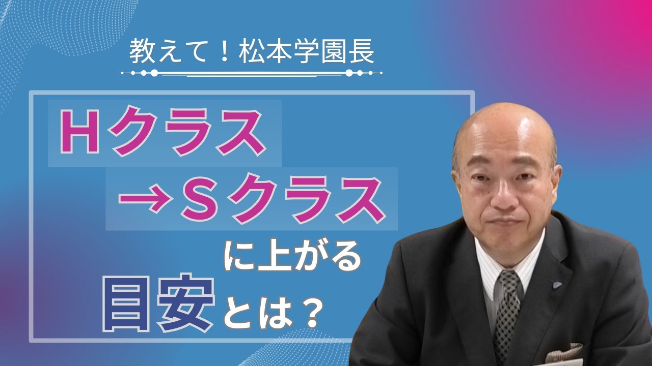 教えて！松本学園長「Hクラス→Sクラスに上がるための目安とは？」