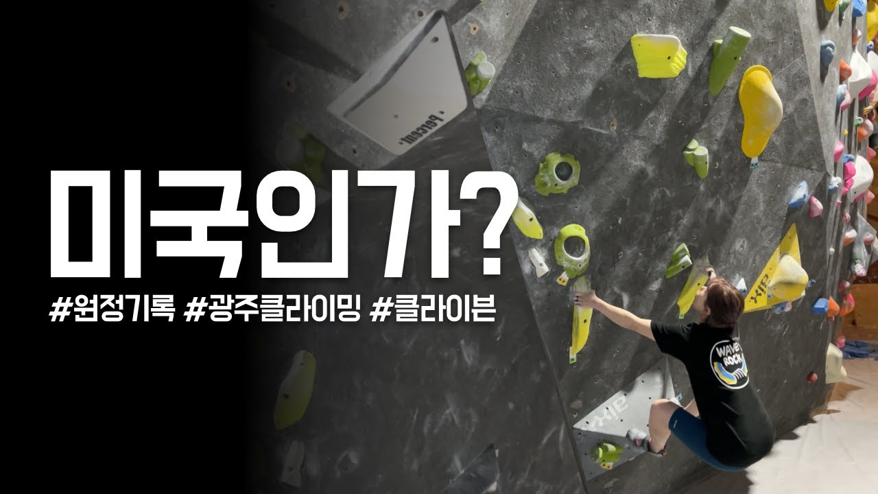 [클라이밍] 한국에도 이렇게 이국적인 암장이 | 클라이븐