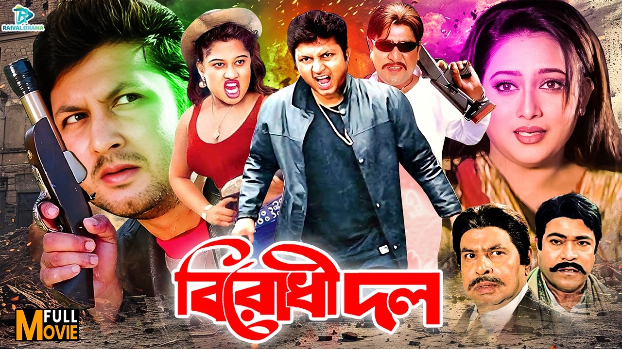 #MoyuriBanglaMovie | Birodhi Dol ( বিরোধী দল ) Amin Khan | Shahnaj | Shahin Alam | Sadek Bachchu