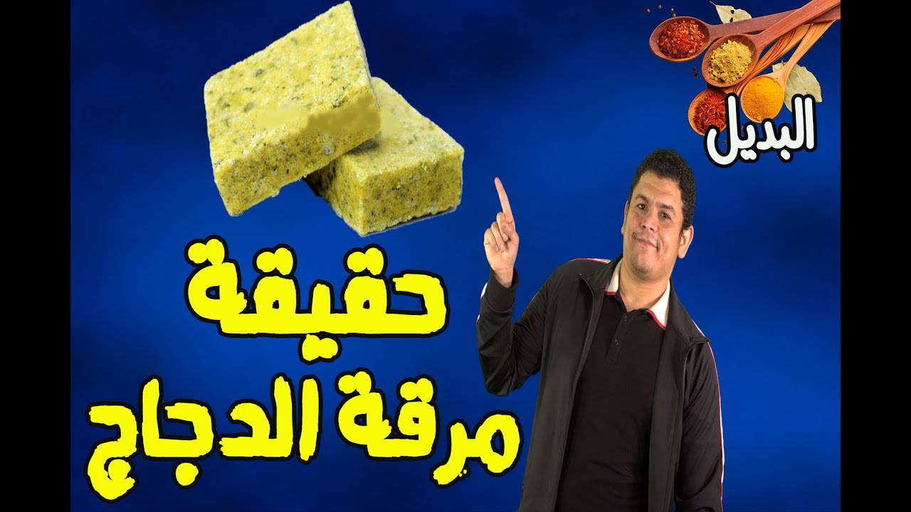 حقيقة مرقة الدجاج !! 🐓🍗- ايه بدايل مرقة الدجاج ؟
