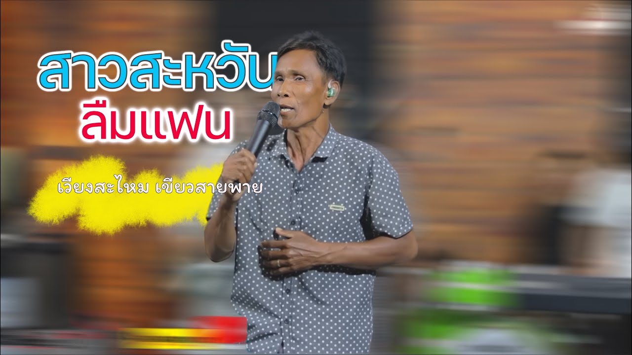 ສາວສະຫວັນລືມແຟນ ວຽງສະໄຫມ ຂຽວສາຍພາຍ (ແດນຈຳປາ)-สาวสะหวันลืมแฟน เวียงสะไหม เขียวสายพาย (แดนจำปา)
