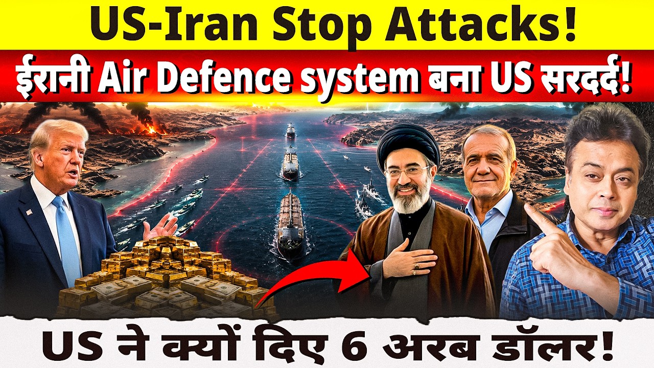 US-Iran stop attacks!  ईरानी Air Defence system बना US सरदर्द!  US ने क्यों दिए 6 अरब डॉलर!