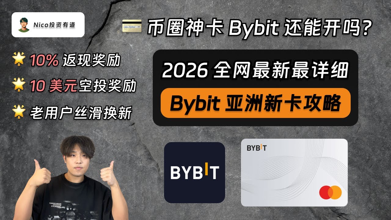 币圈神卡Bybit还能开吗？新版Bybit亚洲卡从0到1开通教程：0门槛、支持绑定微信支付宝、10%消费返现、10美元空投奖励！