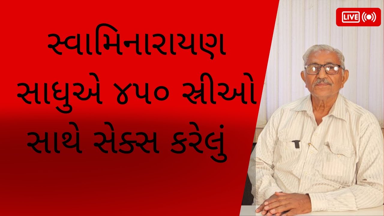 સ્વામિનારાયણ સાધુએ 450 સ્રીઓ સાથે સહસયન કરેલું Padkar news