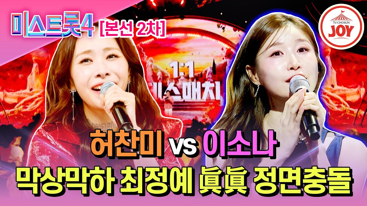 [#미스트롯4/본선2차] 초미의 관심사 단두대 매치 허찬미 '님과 함께' vs 이소나 '천년학'♬ #TV조선조이 #TVCHOSUNJOY (TV CHOSUN 260122 방송)