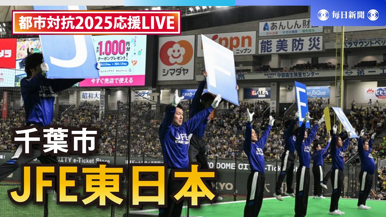 【応援LIVE】第96回都市対抗野球大会 JFE東日本（千葉市）