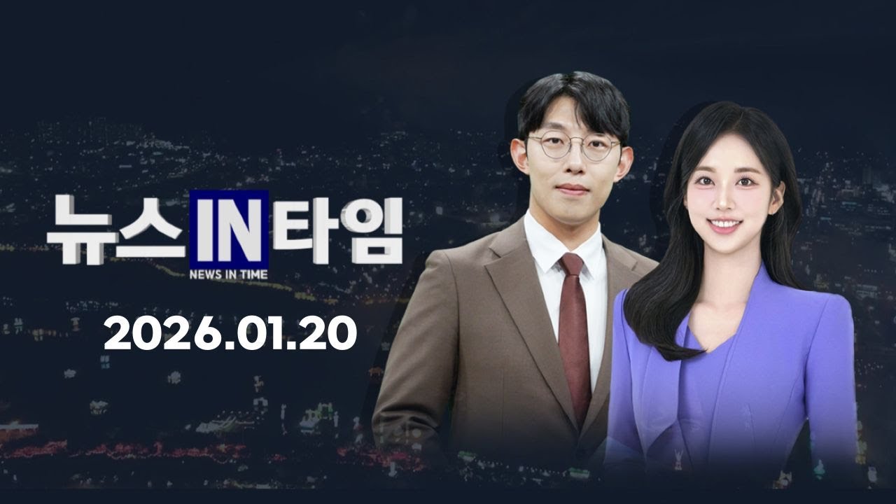 서경방송 뉴스인타임 2026년 01월 20일(화)