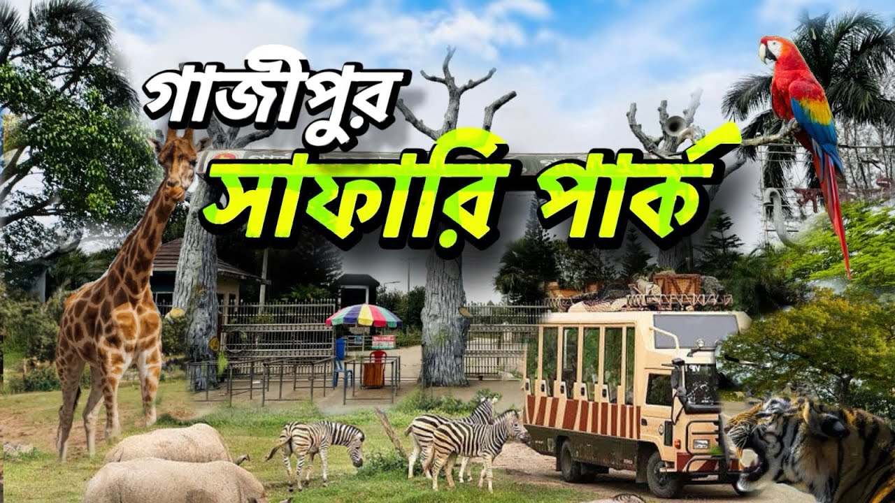 🔥 “গাজীপুর সাফারি পার্ক ভ্রমণ – সবকিছু দেখুন একসাথে!”😲