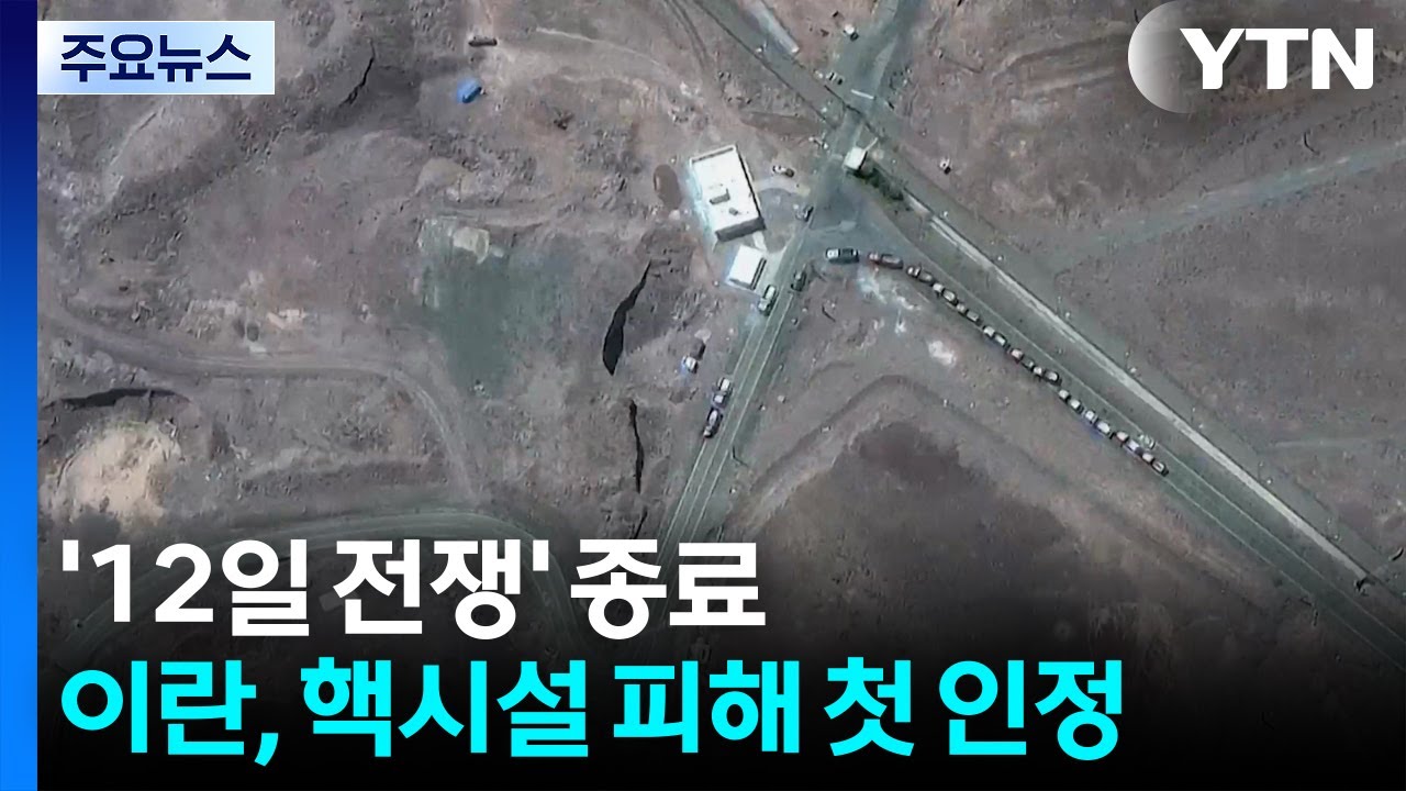 '12일 전쟁' 종료...이란, 핵시설 피해 첫 인정 / YTN