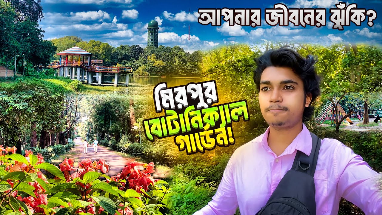 জাতীয় বোটানিক্যাল গার্ডেন ভ্রমন গাইড | National Botanical Garden Dhaka