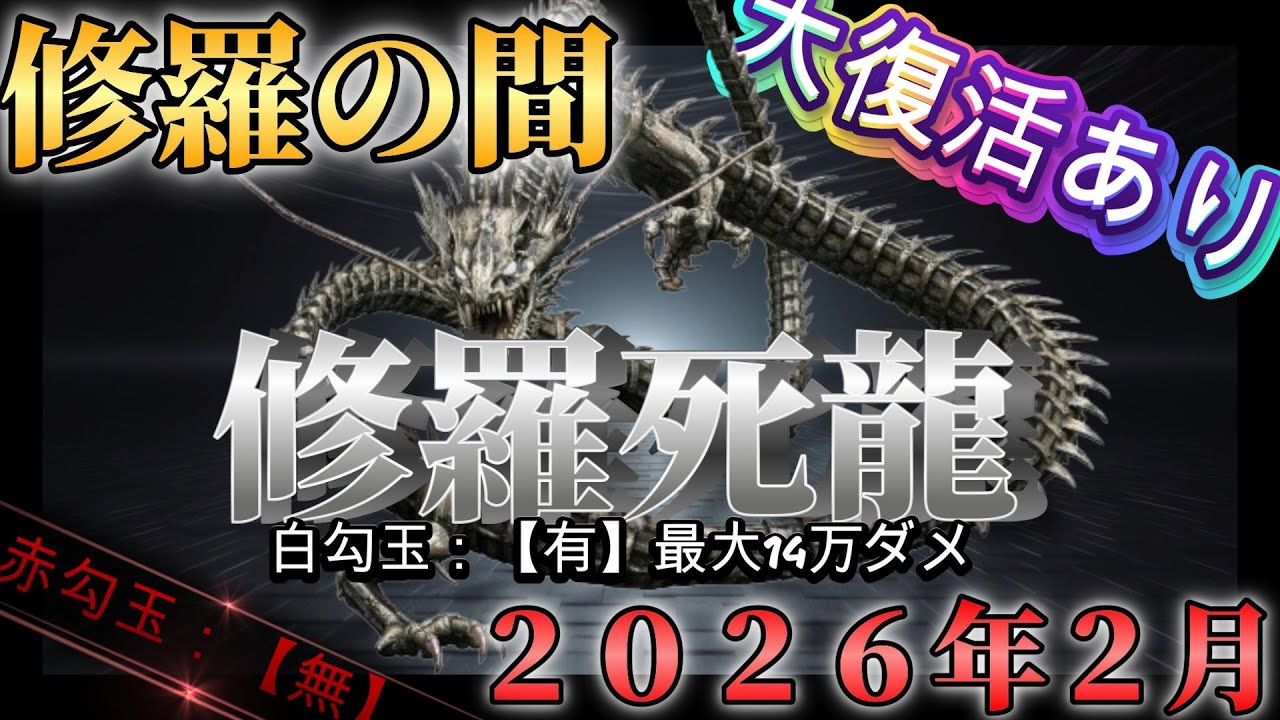 【信長の野望online】修羅の間：修羅死龍（2026年2月）
