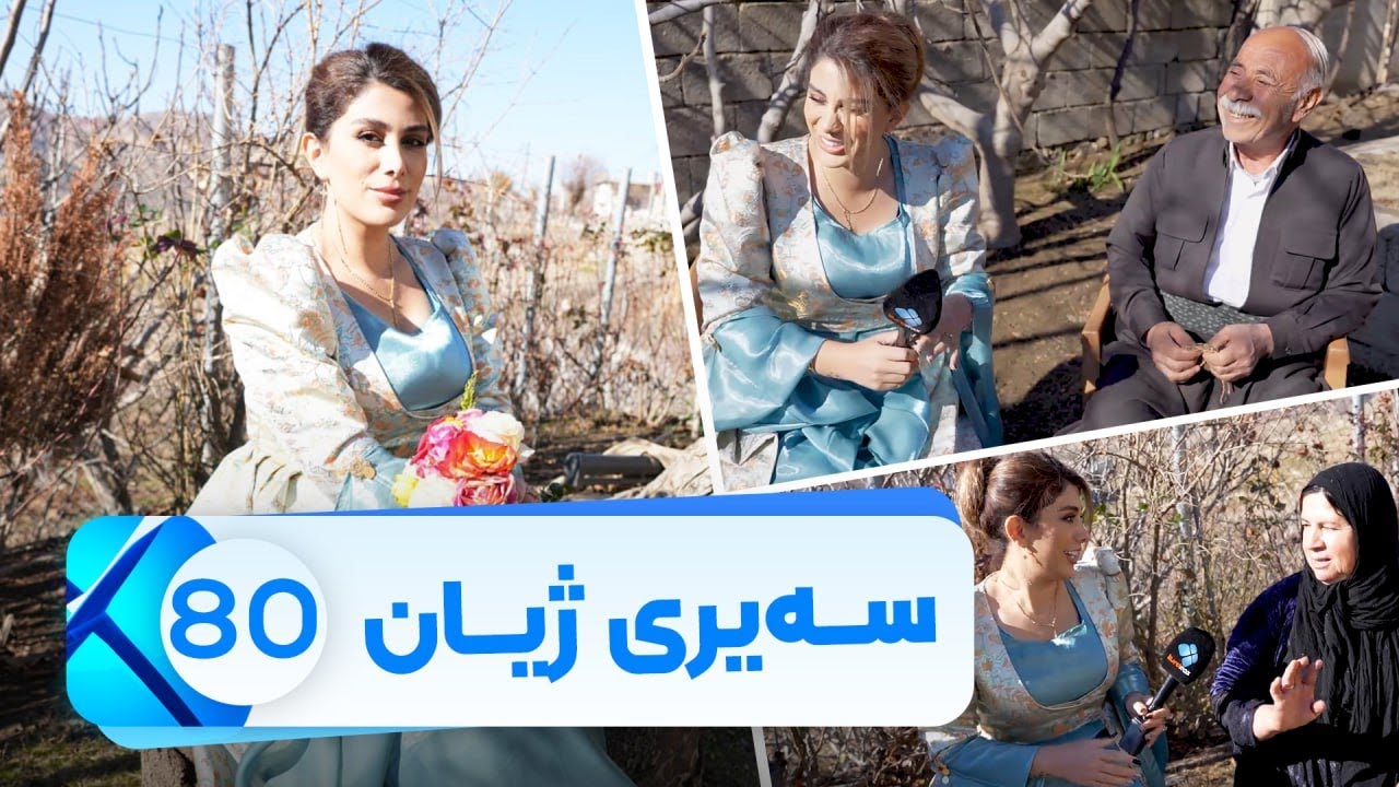 Sairy Zhyan - Alqay 80 | سەیری ژیان - ئەڵقەی ٨٠