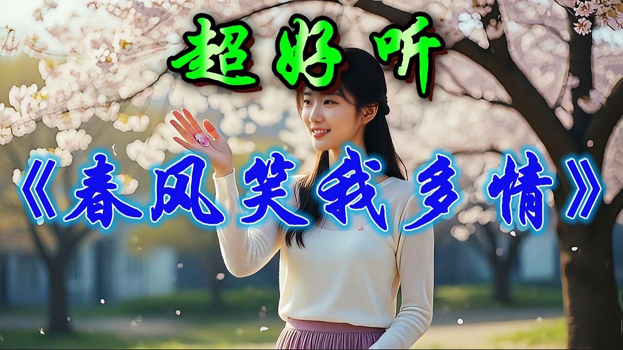 🎵傷感情歌《春風笑我多情》超好聽！