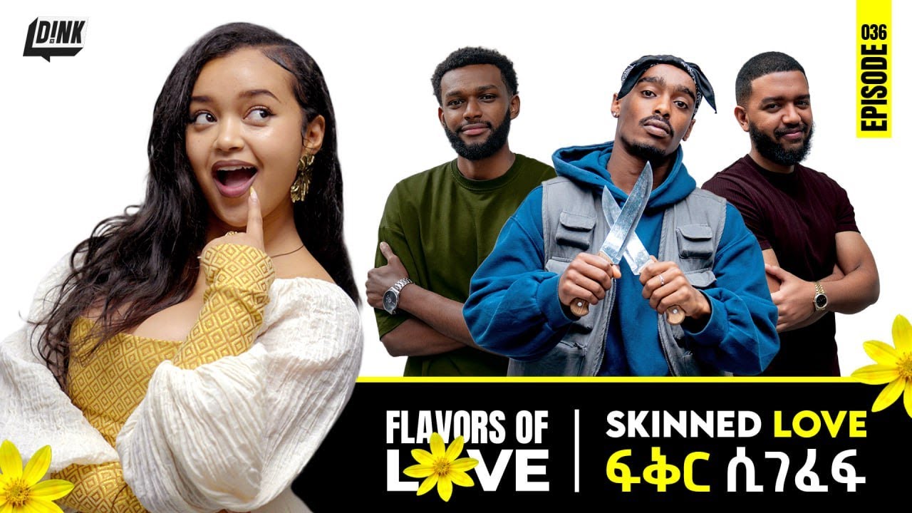 ፍቅር ሲገፈፍ | ጉርሻ ጋንግ  | የአዲስ ዓመት ልዩ ፕሮግራም ✨Skinned Love | Gursha Gang | New Year’s Special ✨