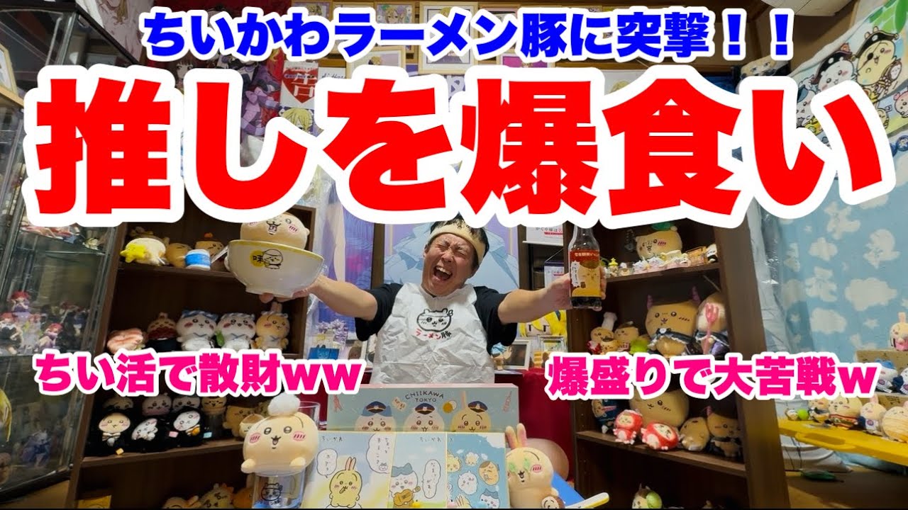 【ちいかわ豚】独身オタク、爆食で限界突破してしまうwww【オタ活Vlog】