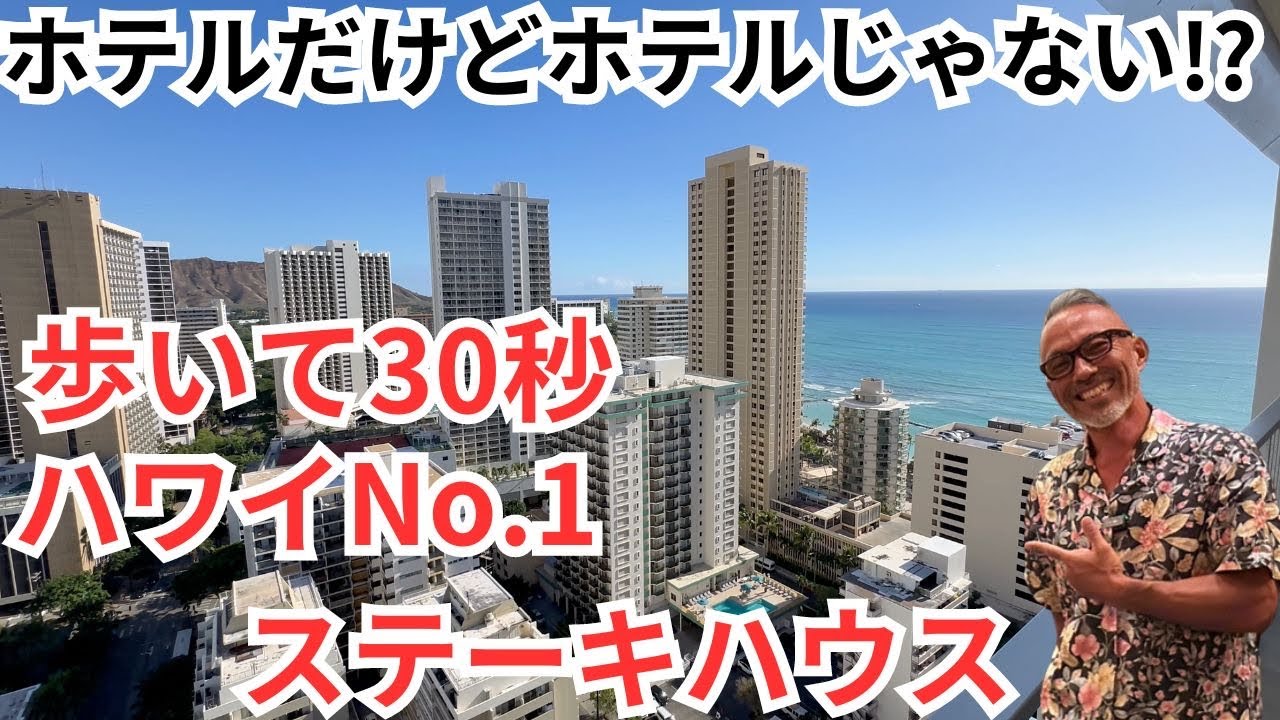 ハワイNo.1ステーキハウスまで歩いて30秒！ホテルだけどホテルじゃない!? 【レストラン直結バケレンシリーズ vol.1】