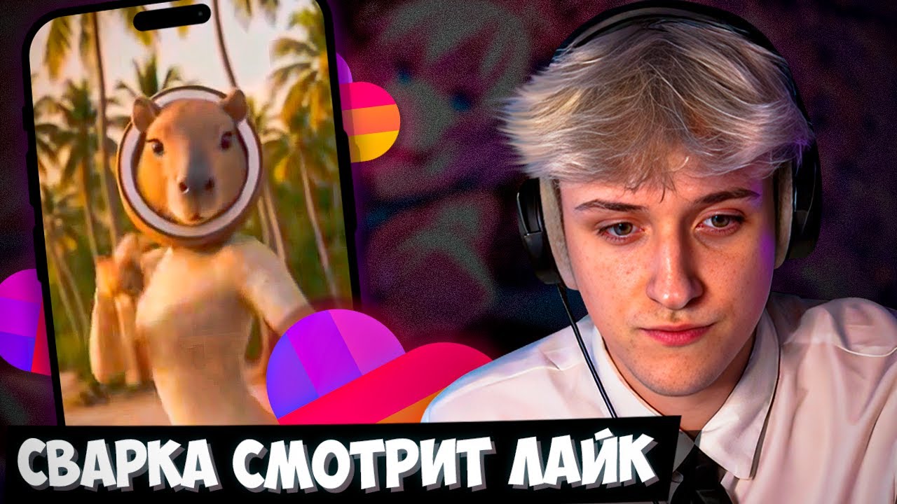 СВАРКА СМОТРИТ КРИНЖ В ЛАЙКЕ! | Likee #1