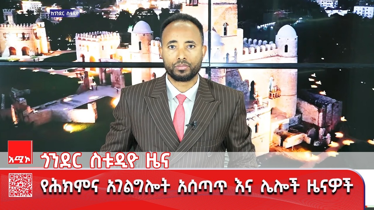 ጎንደር ስቱዲዮ ዜና: መጋቢት 09/2018 ዓ.ም #አሚኮ #ዜና