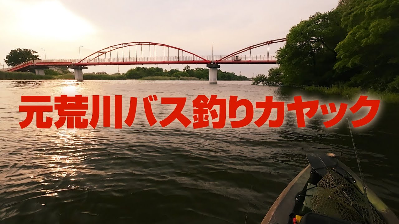 元荒川バス釣りカヤック