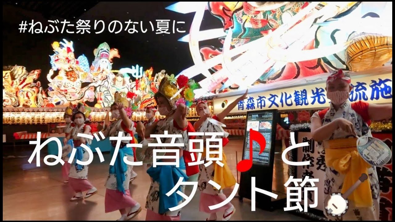 [津軽手踊り]ねぶた音頭♪と#タント節〜#ねぶたのない夏#青森県  #夏休み #ねぶた #津軽手踊り #石川流 #石川義梅 #津軽手踊り教室 #津軽民謡 #津軽三味線 #ワラッセ #に組 #東芝